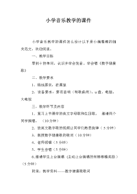 小学音乐教学的课件