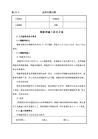 钢筋网施工技术交底