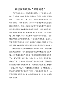 解读高考政策：“异地高考”