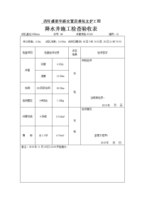 降水井降水井施工检查验收表