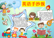 小报：英语手抄报word小报手抄报模板.docx