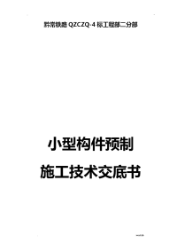 小型构件预制施工技术交底大全正式版