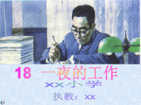 一夜的工作3[小学语文课件PPT课件教学课件]