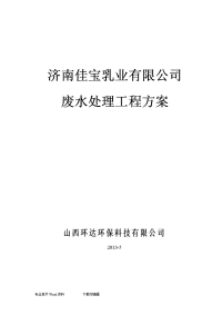 佳宝乳业废水处理工程方案11(1)