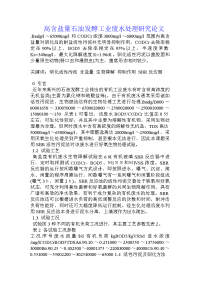 高含盐量石油发酵工业废水处理研究论文