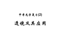 《透镜及其应用》中考复习ppt课件详解