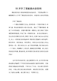 xx开学了黑板报内容资料