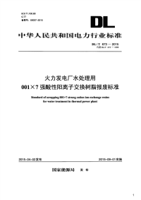 火力发电厂水处理用001×7强酸性阳离子交换树脂报废标准,DL_T673-2015