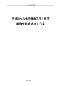 某道路电力电缆隧道工程2标段盾构穿越地铁施工设计方案