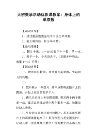 大班数学活动优质课教案：身体上的单双数