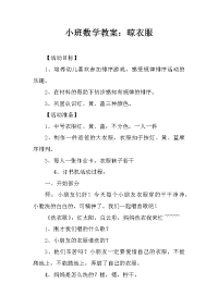 小班数学教案：晾衣服