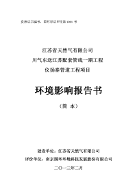 江苏省天然气有限公司川气东送江苏配套管线一期工程仪扬泰管道工程环境影响评价