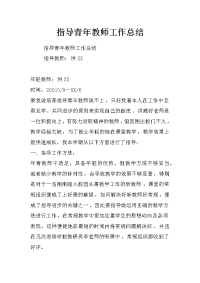 指导青年教师工作总结