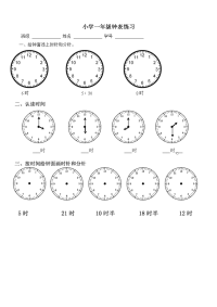 小学一年级钟表练习题
