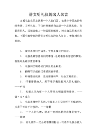 讲文明礼仪的名人名言