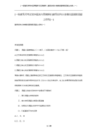 [一级建筑师考试密押题库与答案解析]建筑结构分类模拟题钢筋混凝土结构(一)