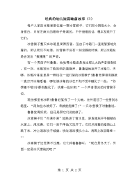 经典的幼儿短篇睡前故事（3）