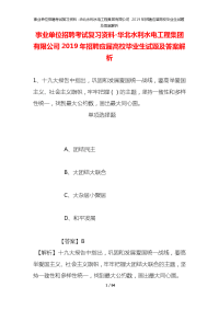 事业单位招聘考试复习资料-华北水利水电工程集团有限公司2019年招聘应届高校毕业生试题及答案解析