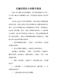 有趣的图形小班数学教案