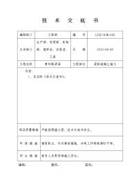 梁体混凝土施工技术交底