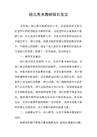 幼儿美术教研组长发言