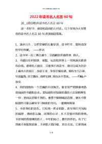 2022年读书名人名言60句