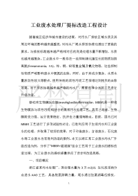 工业废水处理厂提标改造工程设计