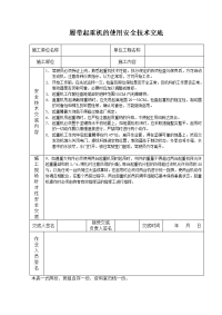 《建筑施工技术交底大全资料》履带起重机的使用安全技术交底