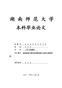 工学工程建筑毕业论文 浅谈高速公路红砂岩路基施工技术与质量控制