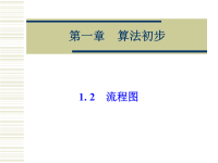 高中数学新课标人教a版必修3课件：1.2流程图课件