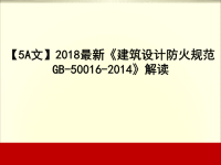 【5A文】2018最新《建筑设计防火规范GB-50016-2014》解读