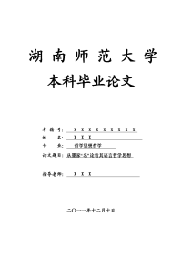 哲学思想哲学毕业论文 从墨家“名”论看其语言哲学思想