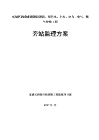 东城区西晓市街道路道路、雨污水、上水、热力、电气、燃气工程旁站监理方案