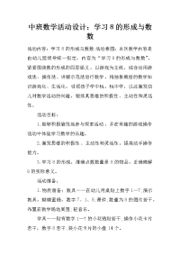 中班数学活动设计：学习8的形成与数数