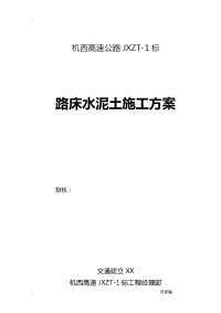 路床4%水泥土建筑施工组织设计及对策