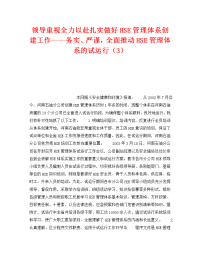 《管理体系》之领导重视全力以赴扎实做好HSE管理体系创建工作——务实、严谨，全面推动HSE管理体系的试运行（3）