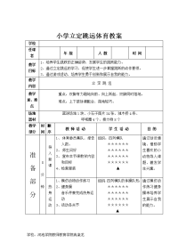 小学体育教案《立定跳远》教案