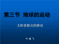 高中地理必修一直射点的移动课件