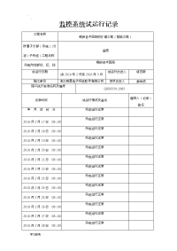 视频监控系统试运行记录文本.doc