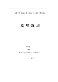 奓山街还建小区三期工程监理规划