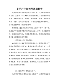 小学六年级教师述职报告