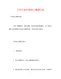 工作计划中班幼儿春游计划