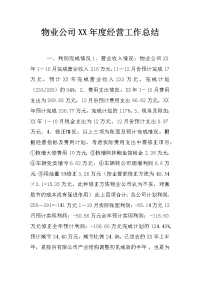 物业公司xx年度经营工作总结