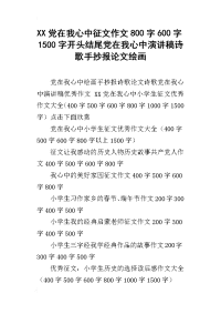 xx党在我心中征文作文800字600字1500字开头结尾党在我心中演讲稿诗歌手抄报论文绘画