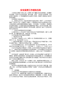 安全监理工作报告五篇
