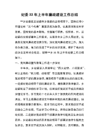 纪委xx年上半年廉政建设工作总结