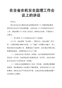 在全省农机安全监理工作会议上的讲话