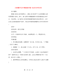 小班数学公开课教案详案《认识1和许多》