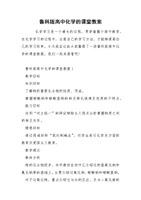 鲁科版高中化学的课堂教案