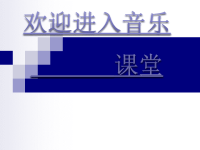 小学音乐幸福拍手歌-课件-(5)ppt课件